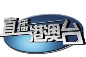 港澳台频道