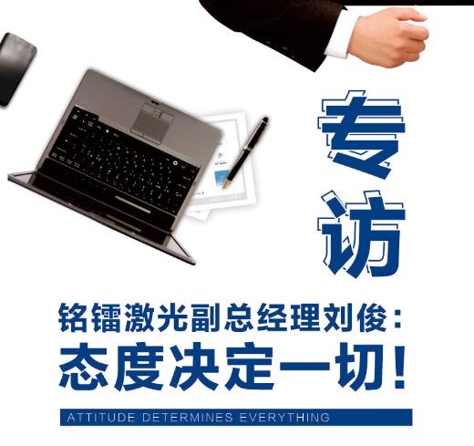 专访JDB电子游戏激光副总经理：态度决定一切