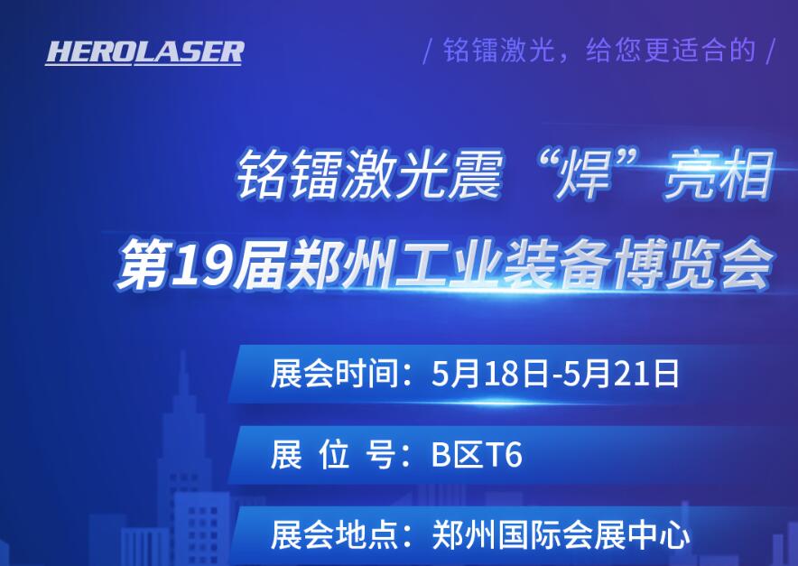 JDB电子游戏激光震 “焊” 亮相第19届郑州工业装备博览会！