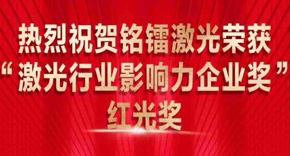 热烈祝贺JDB电子游戏激光荣获 “激光行业影响力企业奖” 红光奖