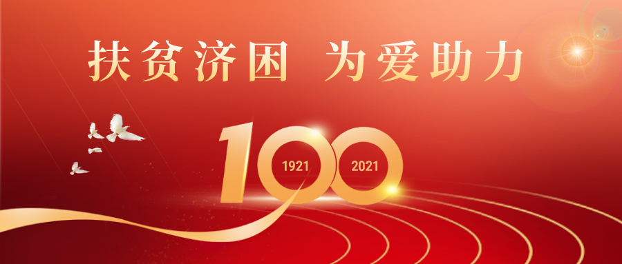 扶貧濟困 為(wei) 愛助力.jpg