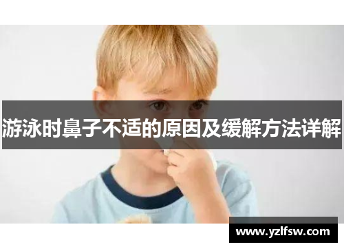 游泳时鼻子不适的原因及缓解方法详解