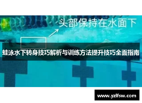 蛙泳水下转身技巧解析与训练方法提升技巧全面指南